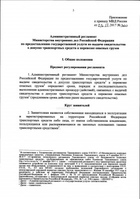 Административный регламент по ГУ свидетельство ДОПОГ_Страница_03.jpg (735.93 Кб) Просмотров: 7750 Административный регламент по ГУ свидетельство ДОПОГ_Страница_03.jpg
