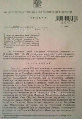Приказ МВД РФ № 983 от 31.12.2017 г. 2.jpg (256.57 Кб) Просмотров: 43012 Приказ МВД РФ № 983 от 31.12.2017 г. 2.jpg