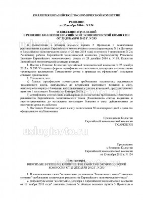 Решение Коллегии Евразийской экономической комиссии _ 154_Страница_1.jpg (109.59 Кб) Просмотров: 20762 Решение Коллегии Евразийской экономической комиссии _ 154_Страница_1.jpg