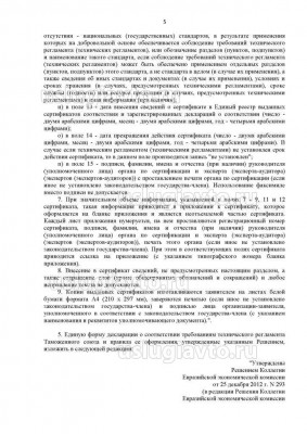 Решение Коллегии Евразийской экономической комиссии _ 154_Страница_5.jpg (153.03 Кб) Просмотров: 20762 Решение Коллегии Евразийской экономической комиссии _ 154_Страница_5.jpg
