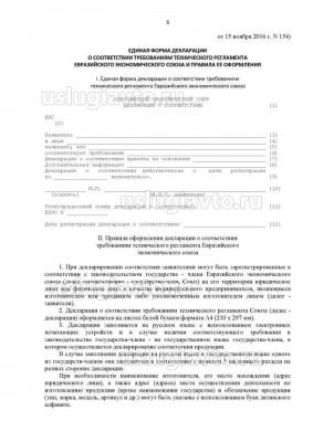 Решение Коллегии Евразийской экономической комиссии _ 154_Страница_6.jpg (106.49 Кб) Просмотров: 20762 Решение Коллегии Евразийской экономической комиссии _ 154_Страница_6.jpg