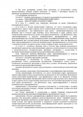 Решение Коллегии Евразийской экономической комиссии _ 154_Страница_7.jpg (162.91 Кб) Просмотров: 20762 Решение Коллегии Евразийской экономической комиссии _ 154_Страница_7.jpg