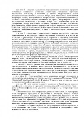 Решение Коллегии Евразийской экономической комиссии _ 154_Страница_8.jpg (172.63 Кб) Просмотров: 20769 Решение Коллегии Евразийской экономической комиссии _ 154_Страница_8.jpg