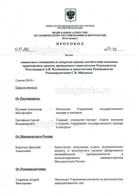 Протокол 77-пр_Росстандарт_Страница_1.jpg