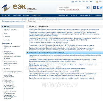 4_Единый реестр органов по оценке соответствия ЕАЭС.png (174.56 Кб) Просмотров: 17338 4_Единый реестр органов по оценке соответствия ЕАЭС.png