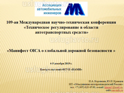 Манифест OICA о глобальной дорожной безопасности.png (524.25 Кб) Просмотров: 21544 Манифест OICA о глобальной дорожной безопасности.png