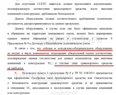 Оценка лебедок и ХОУ в составе ТС не требуется.png (168.18 Кб) Просмотров: 23195 Оценка лебедок и ХОУ в составе ТС не требуется.png