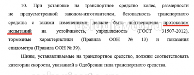 Протокол испытаний на установку колес.png (59.56 Кб) Просмотров: 26361 Протокол испытаний на установку колес.png